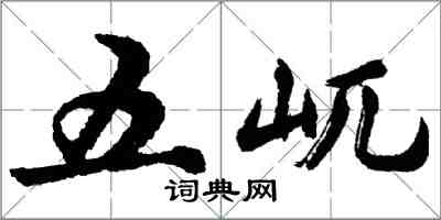 胡問遂五屼行書怎么寫