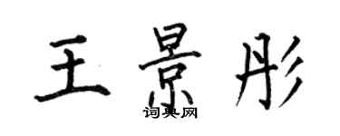 何伯昌王景彤楷書個性簽名怎么寫