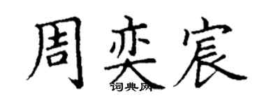 丁謙周奕宸楷書個性簽名怎么寫