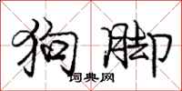 龐中華狗腳行書怎么寫