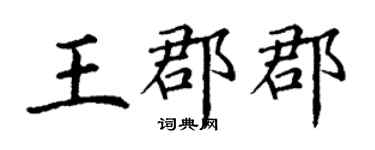 丁謙王郡郡楷書個性簽名怎么寫