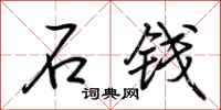 荊霄鵬石錢行書怎么寫