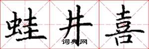 丁謙蛙井喜楷書怎么寫