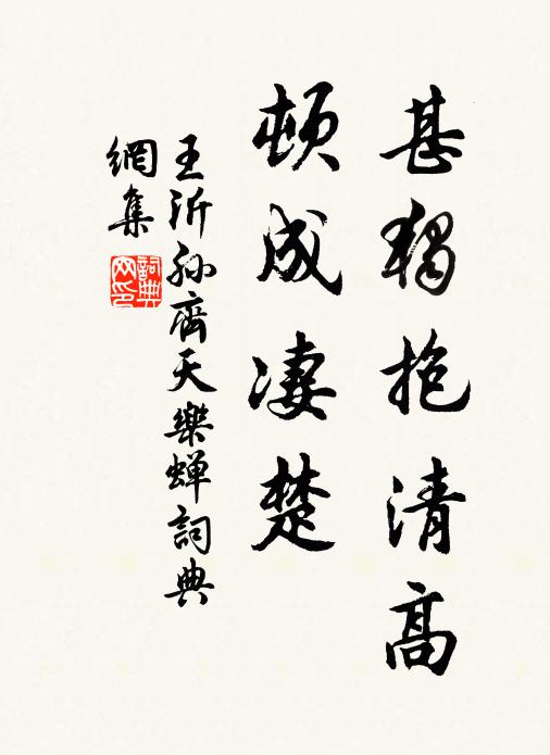 王沂孫甚獨抱清高,頓成淒楚。書法作品欣賞