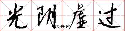 錢沛雲光陰虛過行書怎么寫