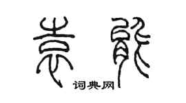 陳墨袁能篆書個性簽名怎么寫