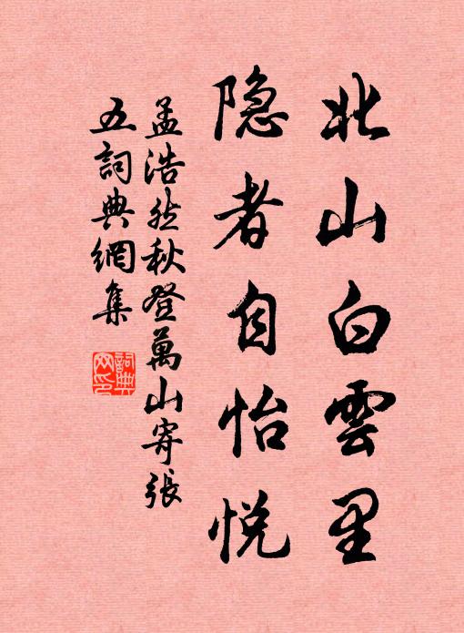 孟浩然北山白雲里,隱者自怡悅書法作品欣賞