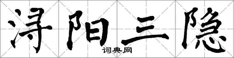 翁闓運潯陽三隱楷書怎么寫