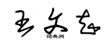 朱錫榮王文知草書個性簽名怎么寫