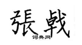 何伯昌張戟楷書個性簽名怎么寫