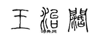 陳聲遠王治闊篆書個性簽名怎么寫