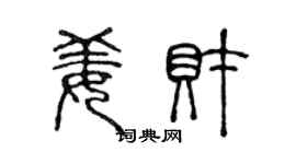 陳聲遠姜財篆書個性簽名怎么寫