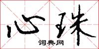 棕絲的意思_棕絲的解釋_國語詞典