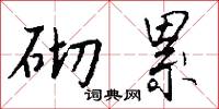 砌壘的意思_砌壘的解釋_國語詞典
