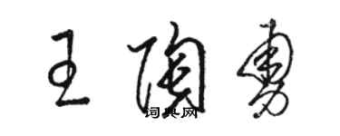 駱恆光王陶勇草書個性簽名怎么寫