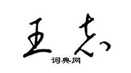 梁錦英王志草書個性簽名怎么寫