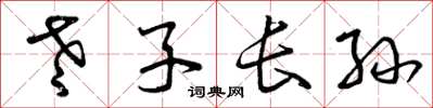 曾慶福老子長孫草書怎么寫