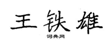 袁強王鐵雄楷書個性簽名怎么寫