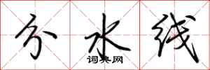 荊霄鵬分水線行書怎么寫