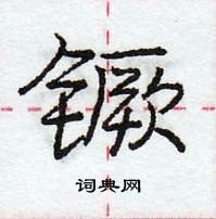 龐中華寫的硬筆行書钁