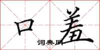 田英章口羞楷書怎么寫