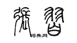 陳墨張習篆書個性簽名怎么寫