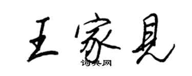 王正良王家見行書個性簽名怎么寫