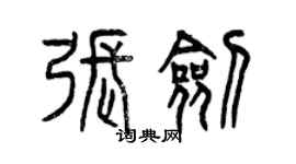 曾慶福張劍篆書個性簽名怎么寫