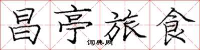 龐中華昌亭旅食楷書怎么寫