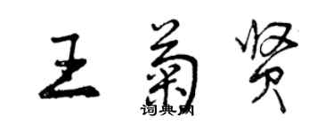 曾慶福王菊賢行書個性簽名怎么寫