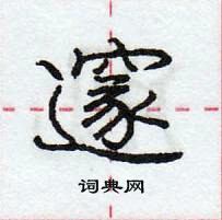 龐中華寫的硬筆行書邃