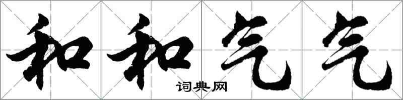 胡問遂和和氣氣行書怎么寫