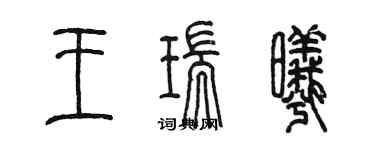 陳墨王瑞曦篆書個性簽名怎么寫