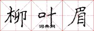 侯登峰柳葉眉楷書怎么寫