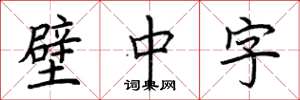 荊霄鵬壁中字楷書怎么寫