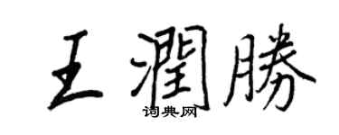 王正良王潤勝行書個性簽名怎么寫