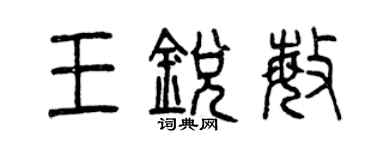 曾慶福王銳敏篆書個性簽名怎么寫