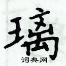 周炳元寫的硬筆楷書璃