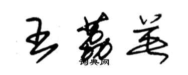 朱錫榮王荔英草書個性簽名怎么寫