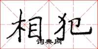 侯登峰相犯楷書怎么寫