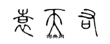 陳聲遠袁天佑篆書個性簽名怎么寫