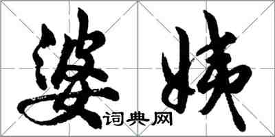 胡問遂婆姨行書怎么寫