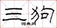 柯春海三狗隸書怎么寫