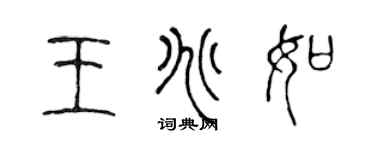 陳聲遠王兆如篆書個性簽名怎么寫