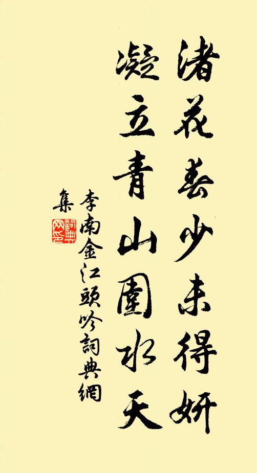 惜花人慾歸 詩詞名句