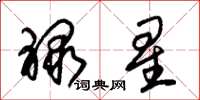 朱錫榮祿星草書怎么寫