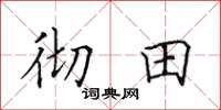 田英章徹田楷書怎么寫