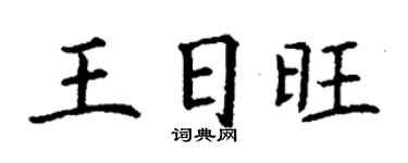 丁謙王日旺楷書個性簽名怎么寫