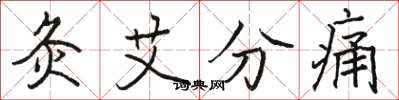 駱恆光灸艾分痛楷書怎么寫