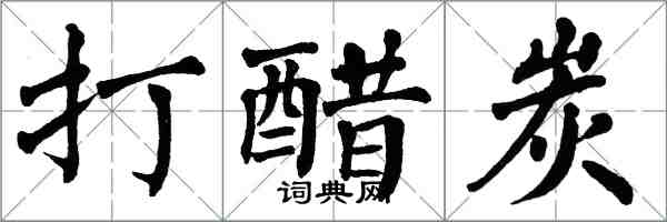 翁闓運打醋炭楷書怎么寫